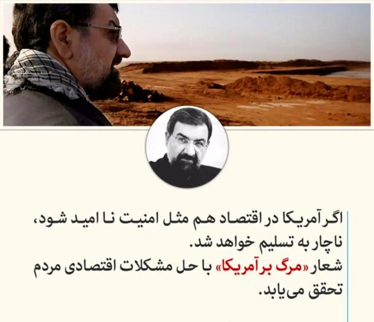 محسن رضایی: شعار "مرگ بر آمریکا" با حل مشکلات اقتصادی مردم تحقق می‌یابد