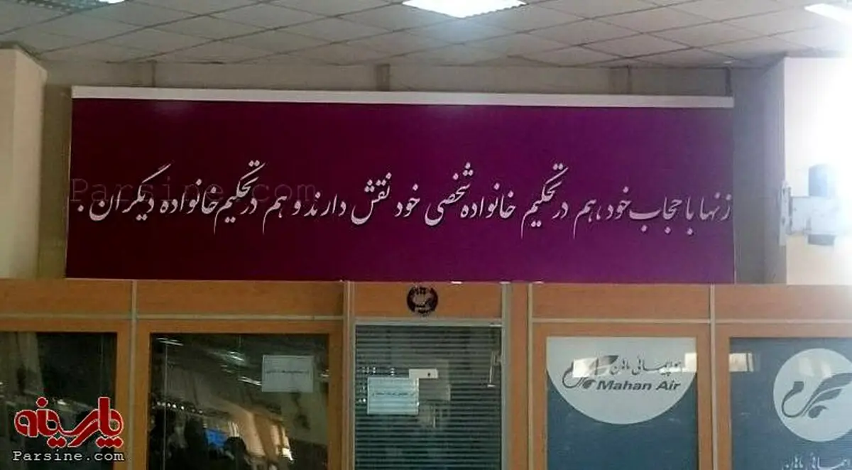 پلاکارد درباره حجاب/فرودگاه شیراز