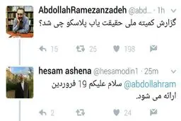 آشنا: گزارش حادثه پلاسکو 19 فروردین ارائه می‌شود