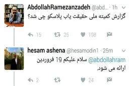 آشنا: گزارش حادثه پلاسکو 19 فروردین ارائه می‌شود