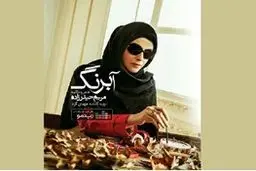 بازگشت مریم حیدرزاده با آبرنگ