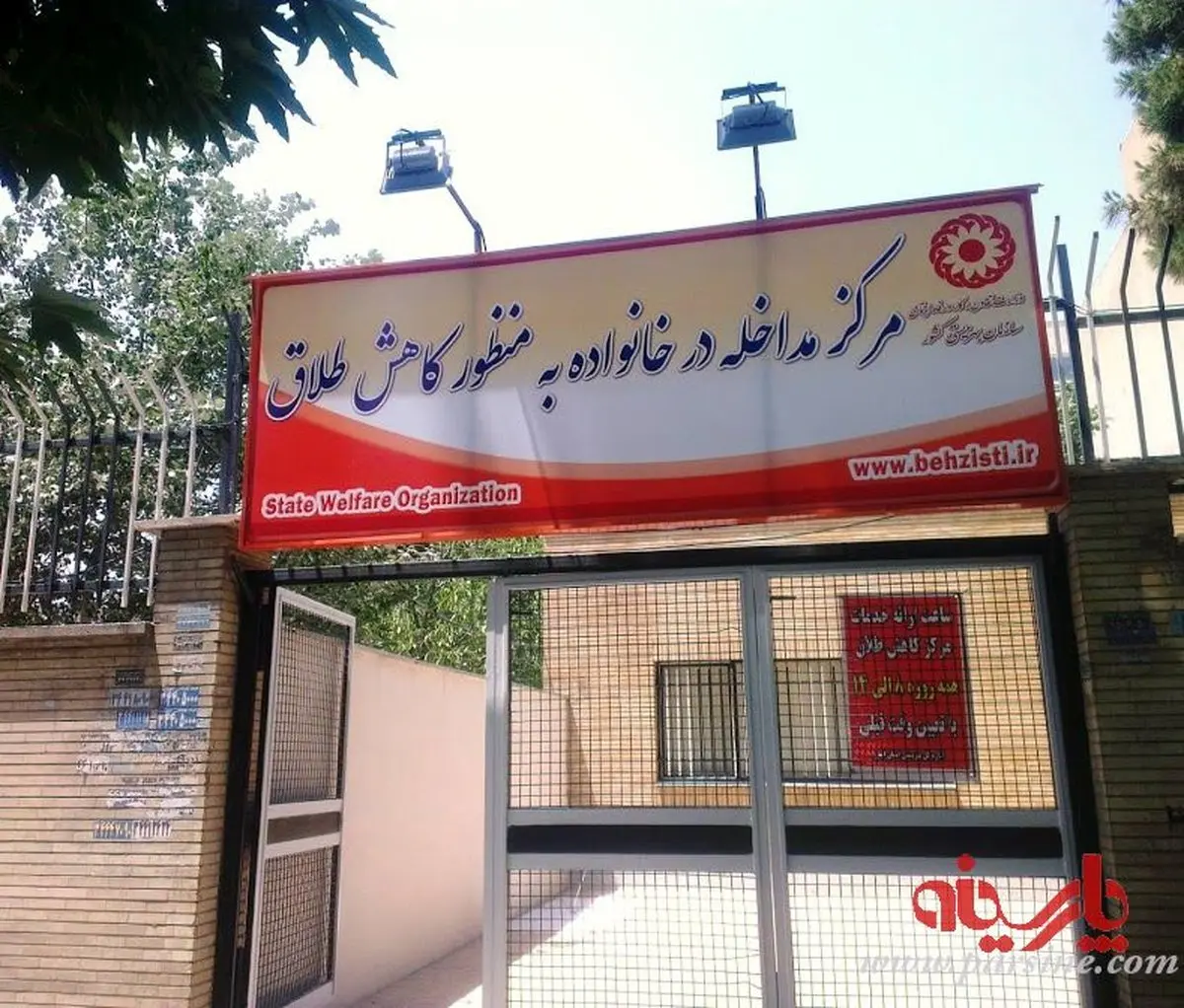 عکس:نام غیرمتعارف یک اداره وابسته به سازمان بهزیستی!