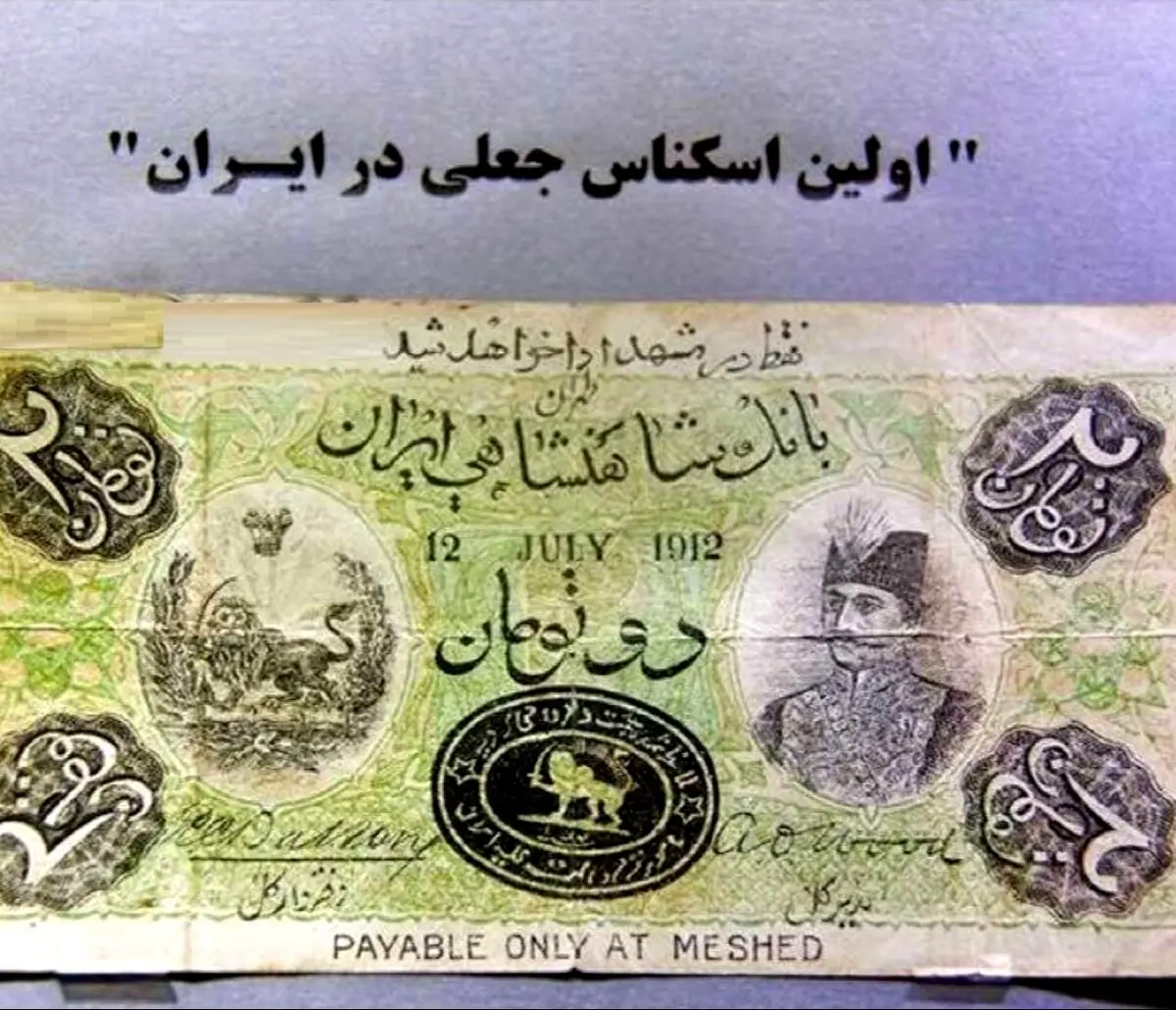 اولین اسکناس جعل شده در ایران!/ عکس