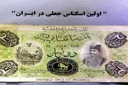اولین اسکناس جعل شده در ایران!/ عکس
