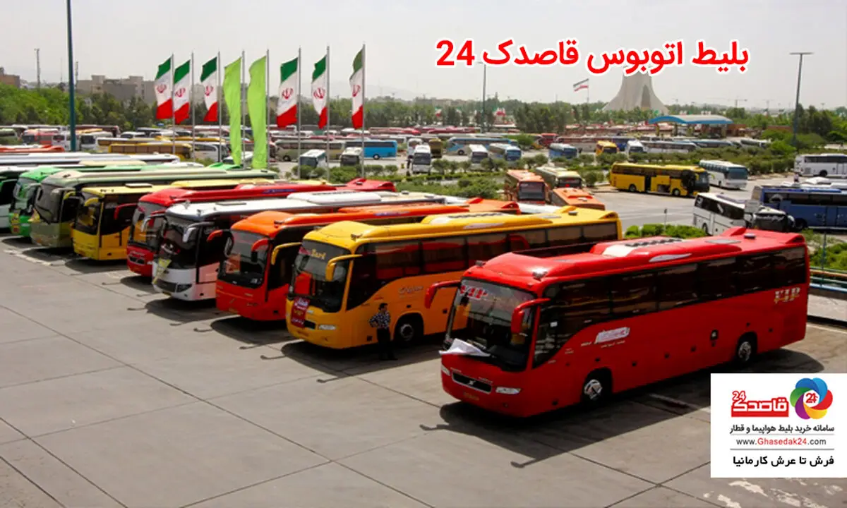بلیط اتوبوس قاصدک 24