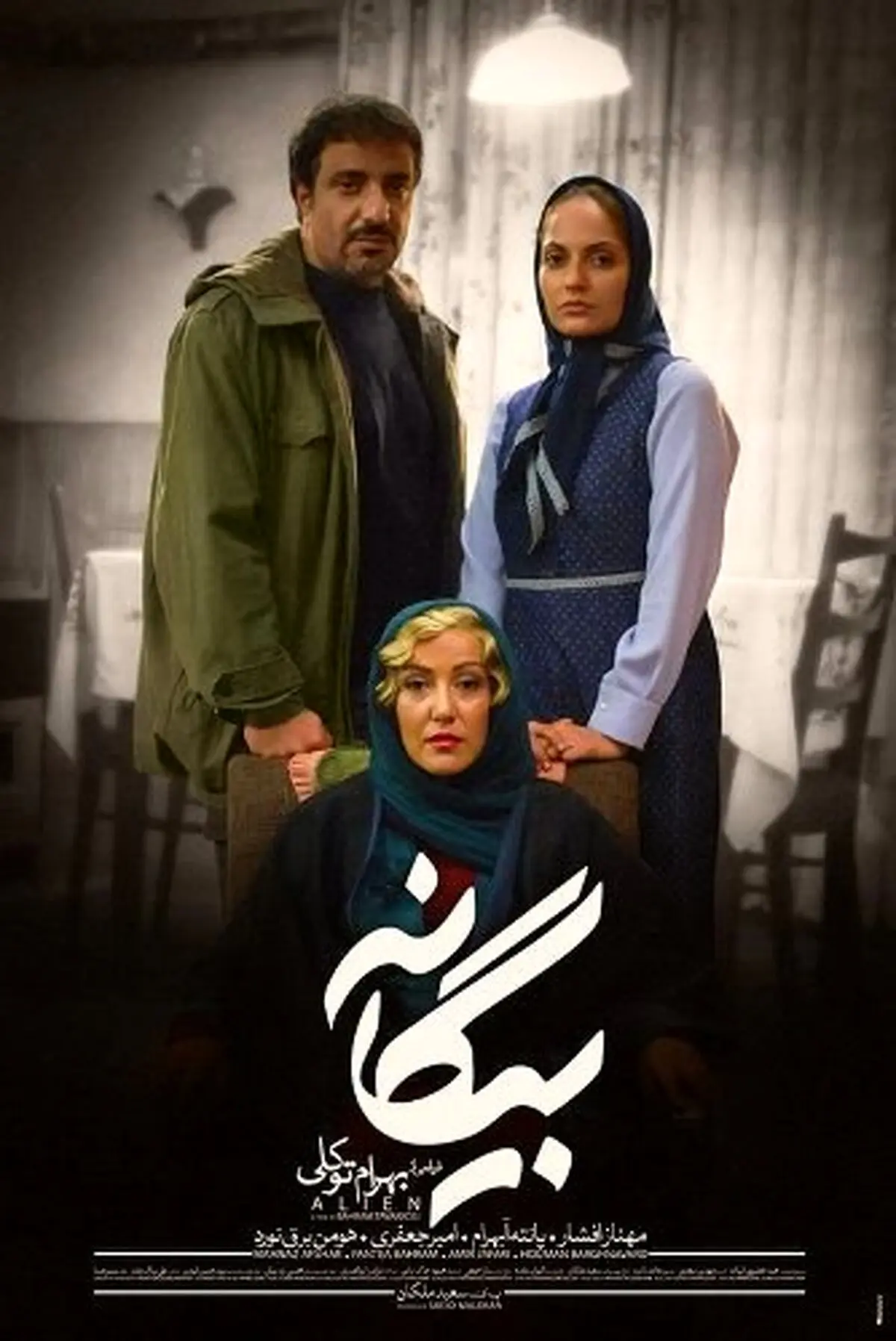 تصویر مهناز افشار، امیر جعفری و پانته آ بهرام در پوستر یک فیلم