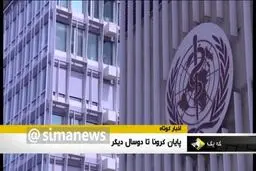 سازمان جهانی بهداشت عمر کرونا را مشخص کرد! + ویدئو