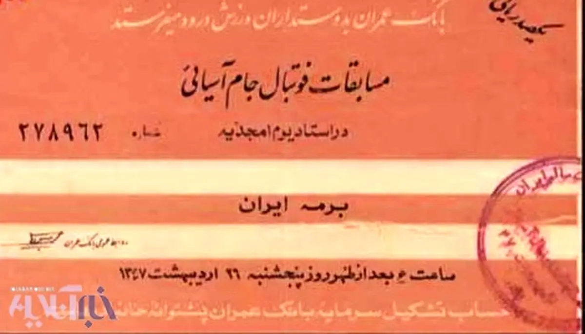 بلیت جام ملت های 1968 آسیا در تهران/عکس