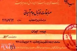 بلیت جام ملت های 1968 آسیا در تهران/عکس