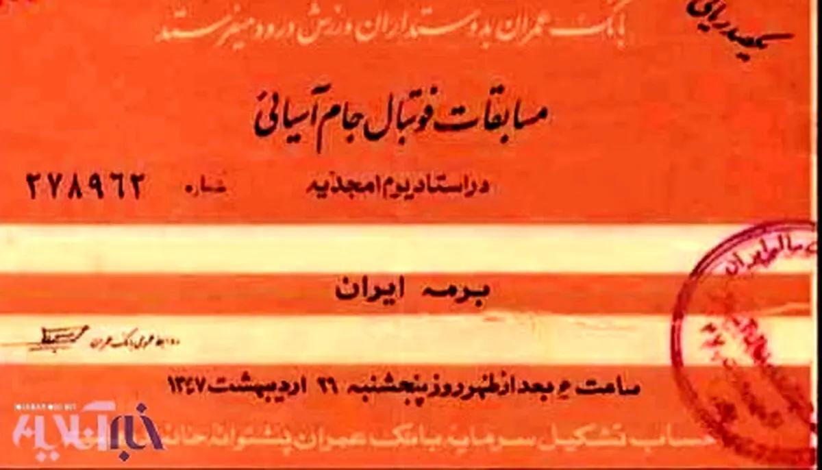 بلیت جام ملت های 1968 آسیا در تهران/عکس