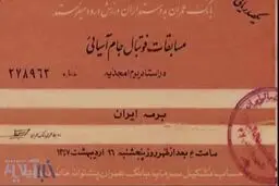 بلیت جام ملت های 1968 آسیا در تهران/عکس