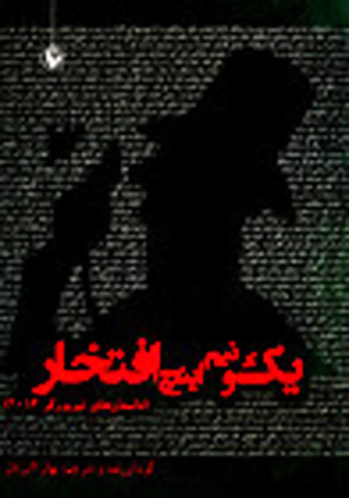 سه اثر داستانی جالب که به تازگی منتشر شدند!