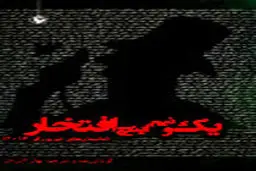 سه اثر داستانی جالب که به تازگی منتشر شدند!