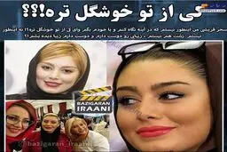سحر قریشی: از همه دنیا خوشگل ترم + عکس