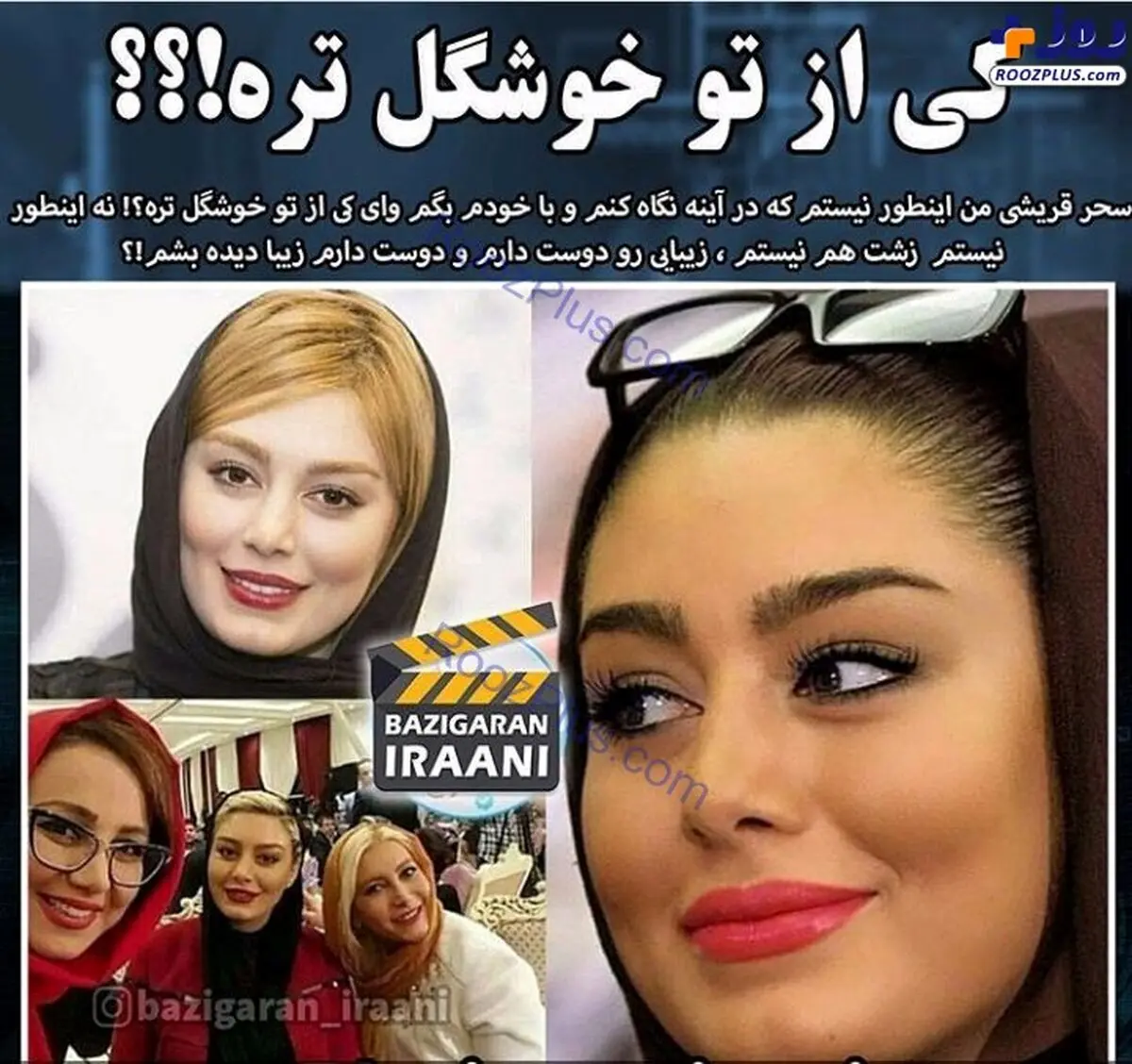 سحر قریشی: از همه دنیا خوشگل ترم + عکس