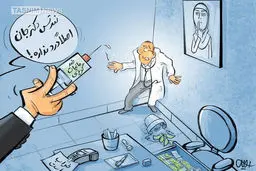 کاریکاتور / آمپول این بار برای پزشکان!