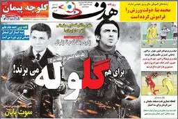 تصاویر نیم صفحه روزنامه‌های ورزشی