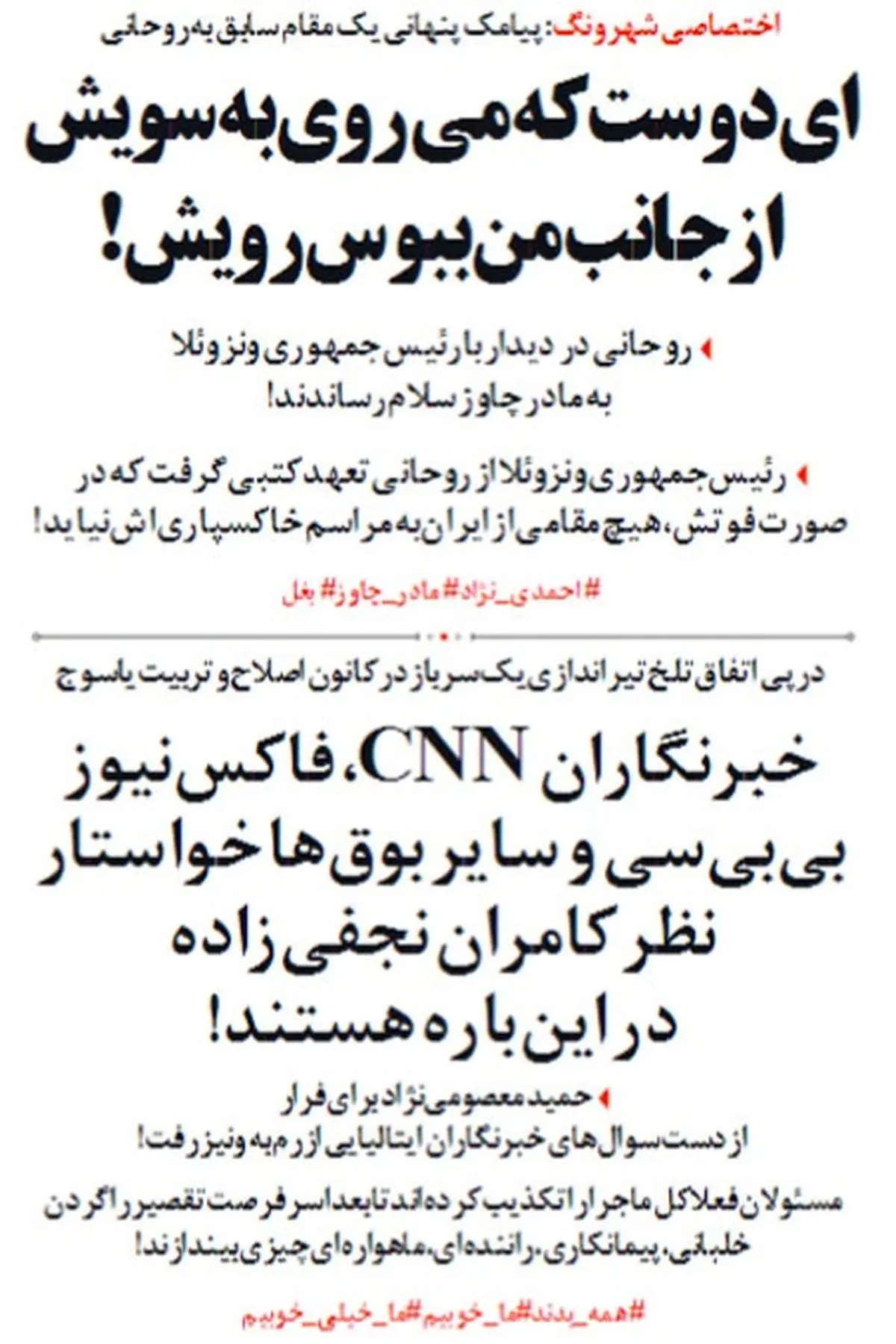 ماجرای پیامک پنهانی به روحانی درباره مادر چاوز و فرار معصومی نژاد از رم!+عکس