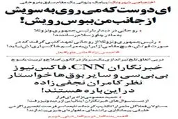 ماجرای پیامک پنهانی به روحانی درباره مادر چاوز و فرار معصومی نژاد از رم!+عکس