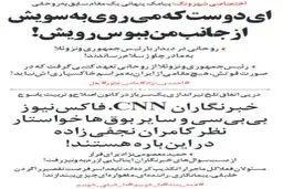 ماجرای پیامک پنهانی به روحانی درباره مادر چاوز و فرار معصومی نژاد از رم!+عکس
