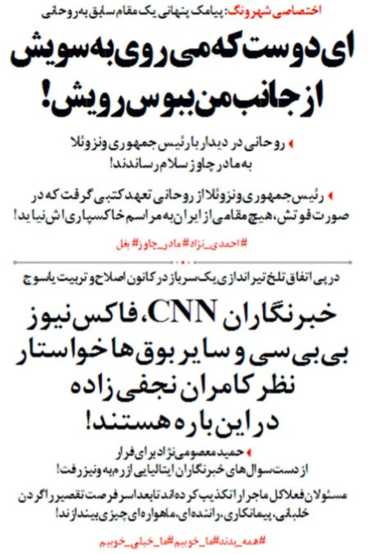ماجرای پیامک پنهانی به روحانی درباره مادر چاوز و فرار معصومی نژاد از رم!+عکس