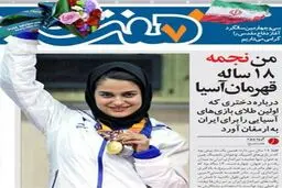 من نجمه 18 ساله قهرمان آسيا (عکس)