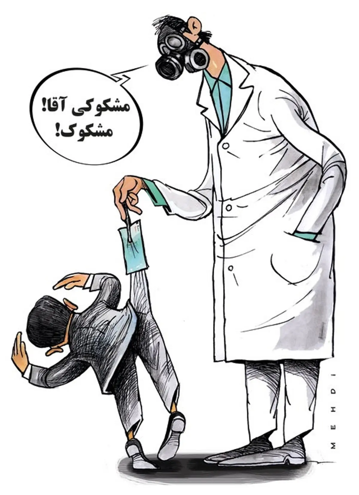 پول کثیف!/کاریکاتور