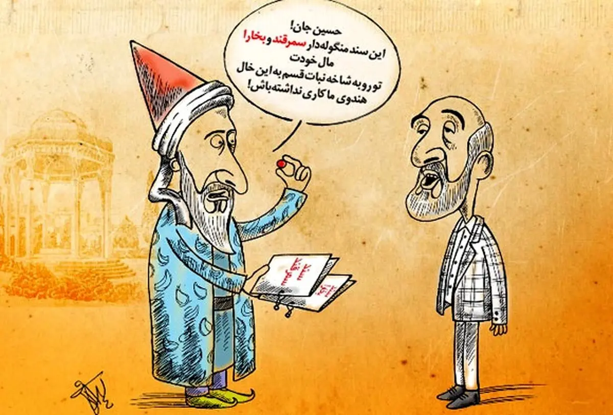 تذکر حافظ به مدیر مسئول کیهان!/کاریکاتور
