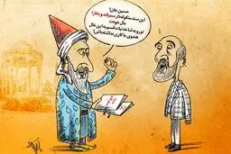تذکر حافظ به مدیر مسئول کیهان!/کاریکاتور
