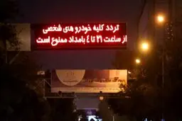 آخرین خبر از تغییر ساعات منع تردد شبانه + جزئیات کامل