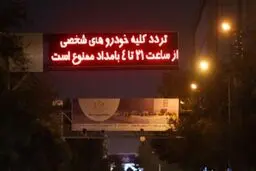 آخرین خبر از تغییر ساعات منع تردد شبانه + جزئیات کامل