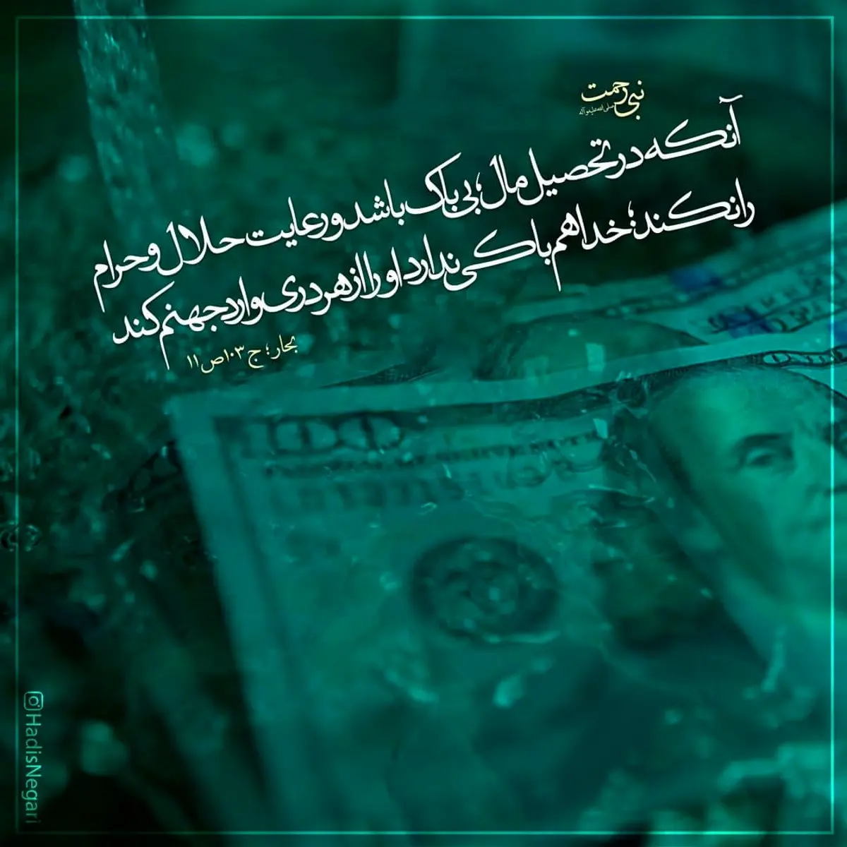 حدیث نورانی و زیبای پیامبر اکرم در مورد مال