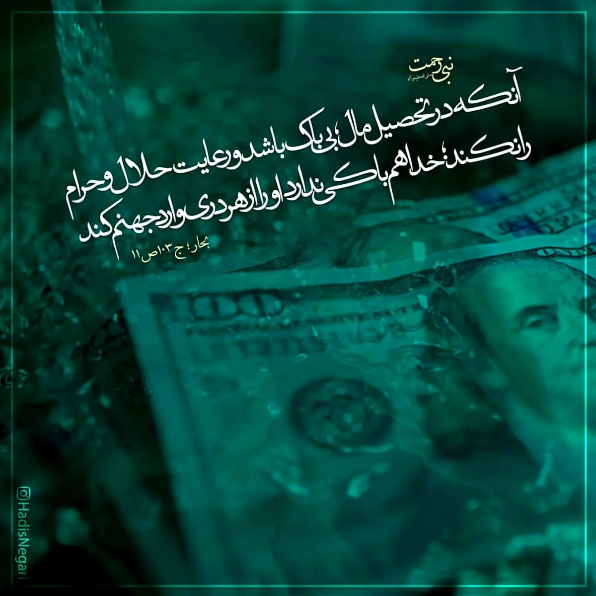حدیث نورانی و زیبای پیامبر اکرم در مورد مال