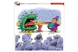 بازی خطرناک با کرونا! + کاریکاتور