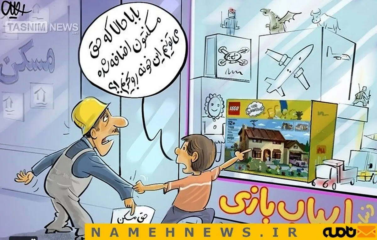 حق‌ مسکن، مُسَکّنی بی‌اثر برای‌کارگر! /کاریکاتور