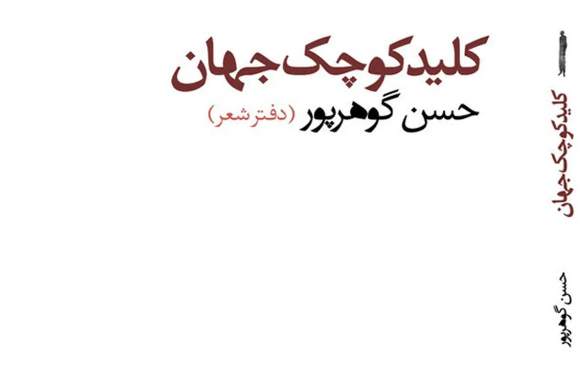 «کلید کوچک جهان» رونمایی می‌شود