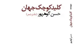 «کلید کوچک جهان» رونمایی می‌شود