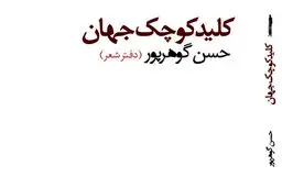 «کلید کوچک جهان» رونمایی می‌شود
