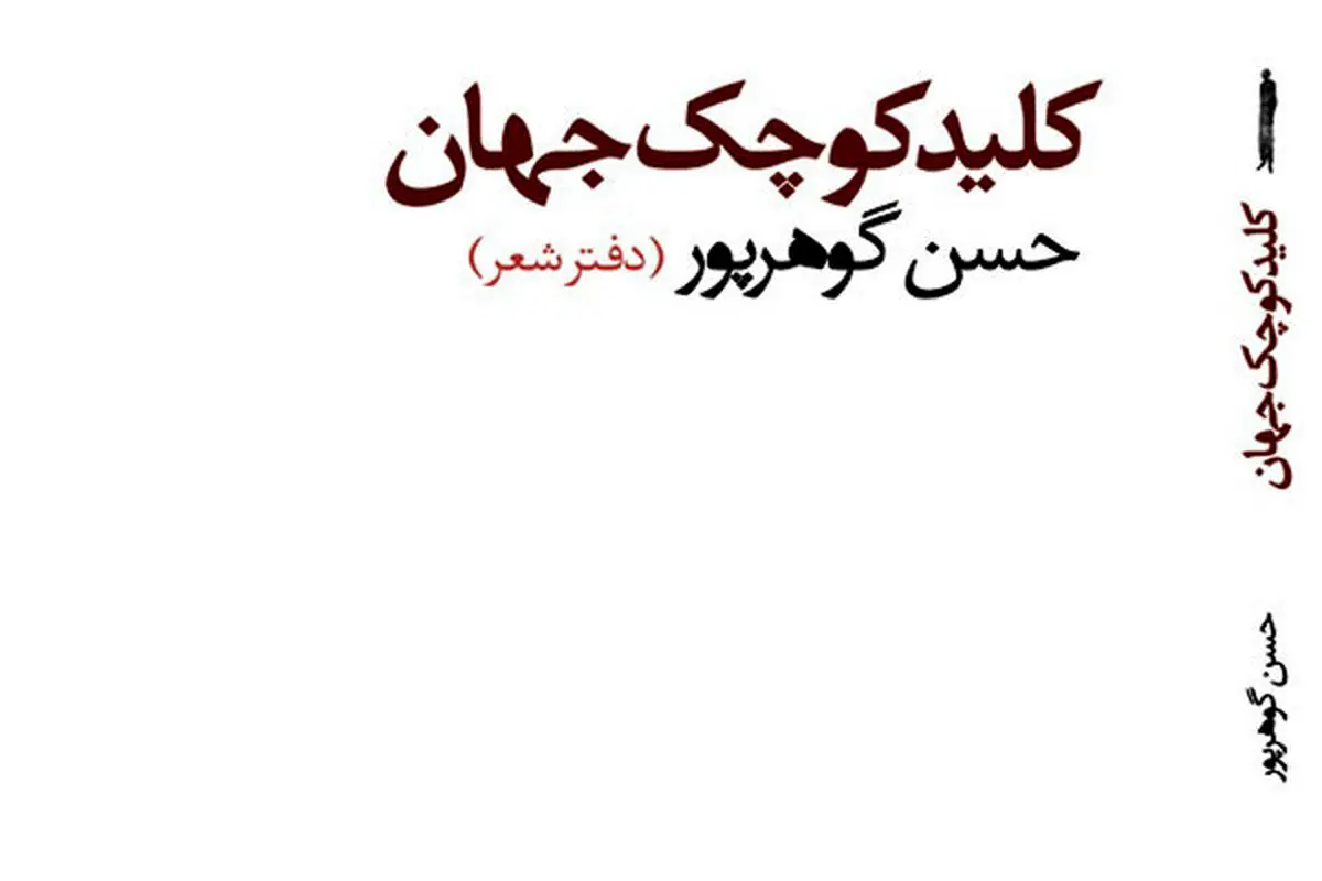 «کلید کوچک جهان» رونمایی می‌شود