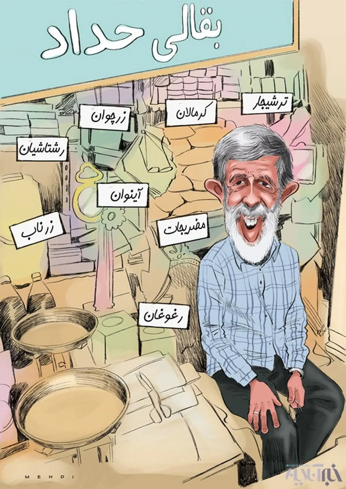 بقالی حداد عادل!/کاریکاتور
