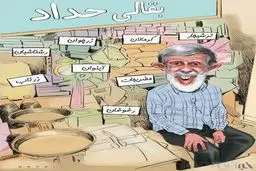 بقالی حداد عادل!/کاریکاتور