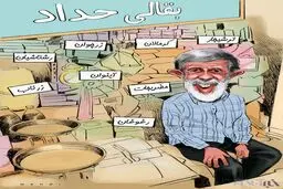 بقالی حداد عادل!/کاریکاتور