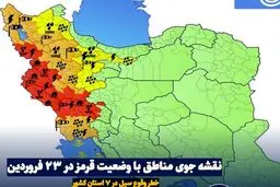 هشدار قرمز: خطر وقوع سیل در ۷ استان + نقشه جوی