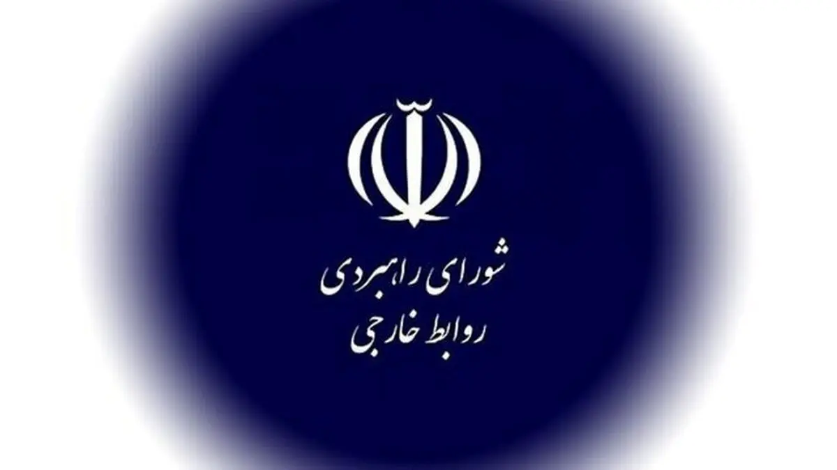 تاکید شورای راهبردی روابط خارجی بر حق ایران در پاسخ به رژیم اسرائیل