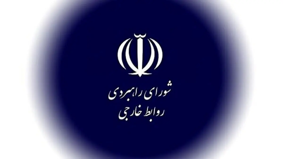 تاکید شورای راهبردی روابط خارجی بر حق ایران در پاسخ به رژیم اسرائیل
