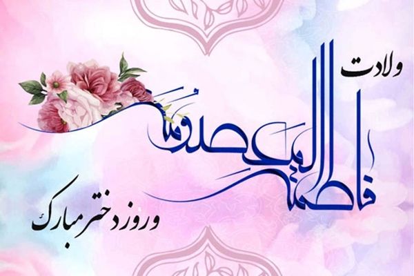 ولادت حضرت معصومه(س) و روز دختر مبارک