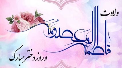 ولادت حضرت معصومه(س) و روز دختر مبارک