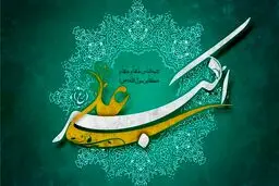 ولادت شاهزاده علی‌اکبر(ع) مبارک باد
