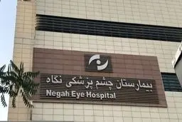 تبرئه پزشکان پرونده نابینایی ۹ نفر؛ بیمارستان فقط «دیه» می‌دهد!