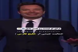 واکنش جیمی فالن کمدین معروف آمریکایی به تغییر نام خلیج فارس